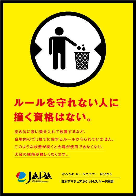 喫煙、ゴミ捨てマナー徹底のお願い | 日本アマチュアポケットビリヤード連盟（JAPA）