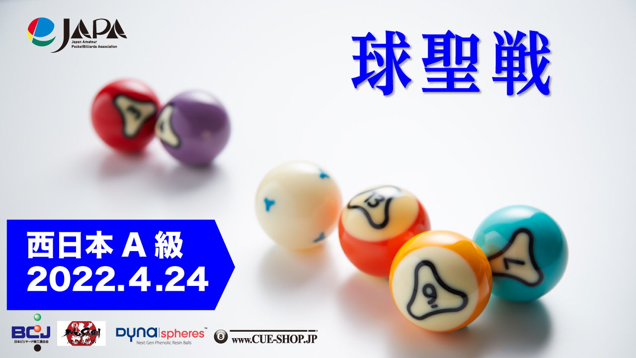 japanese amatur 第30期 球聖戦 西日本A級、決勝トーナメント進行中【YoutubeLive】 | 日本アマチュアポケットビリヤード連盟（JAPA）