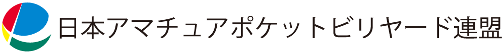 日本アマチュアポケットビリヤード連盟（JAPA）