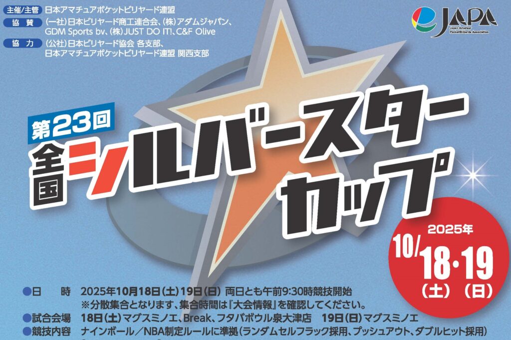要チェック】第23回 全国シルバースターカップに参加されるみなさまへ