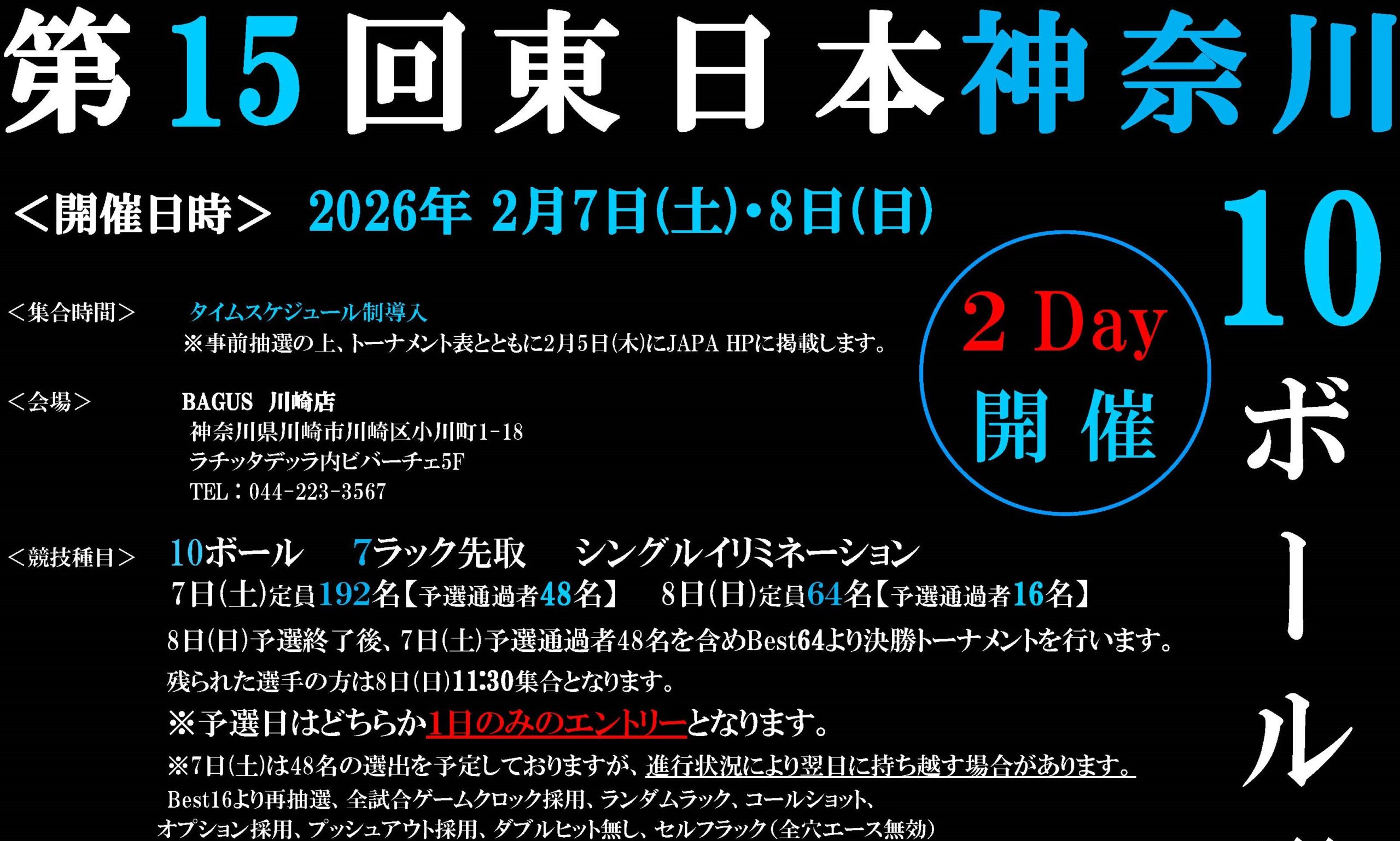 要確認】第15回東日本神奈川10ボール選手権、組合せと受付時間の